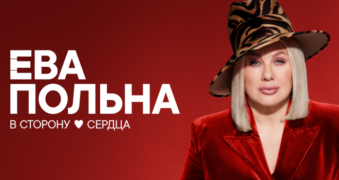 Ева Польна (6+)