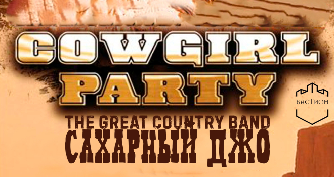 COWGIRL PARTY (18+)