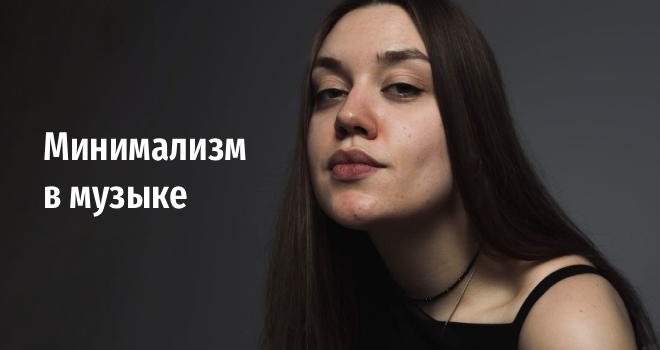 Минимализм в музыке (12+)