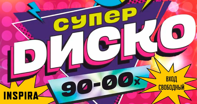 Супер диско 90-00х (16+)