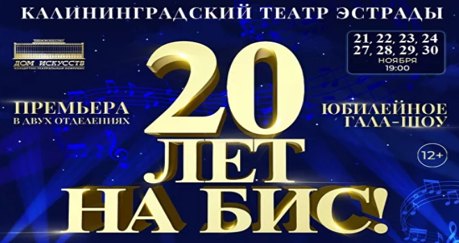 20 лет на БИС! (12+)