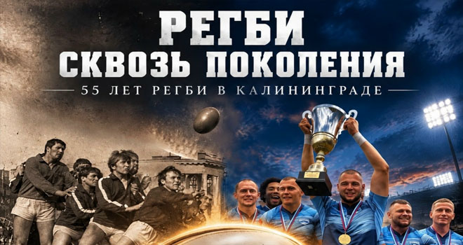 Регби сквозь поколения (6+)