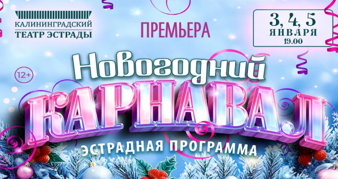 Новогодний карнавал (12+)