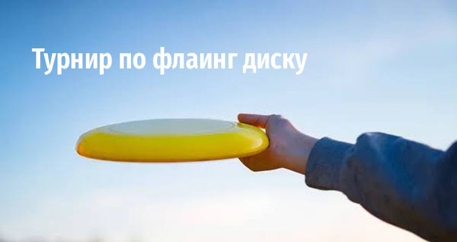 Турнир по флаинг диску (0+)