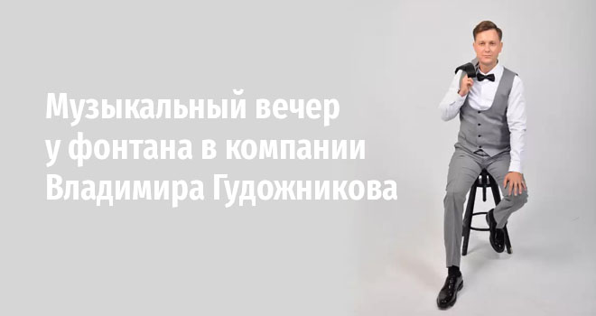 Владимир Гудожников. Музыкальный вечер у фонтана (0+)