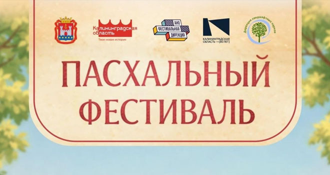 Пасхальный фестиваль (0+)