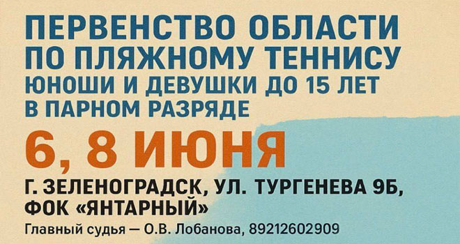 Первенство по пляжному теннису среди юношей и девушек (12+)