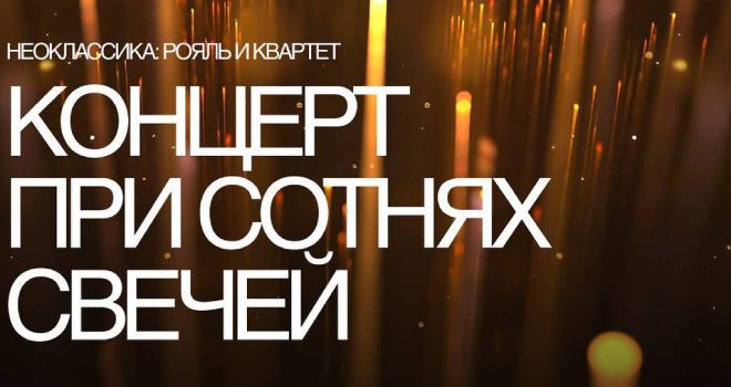 При сотнях свечей (12+)