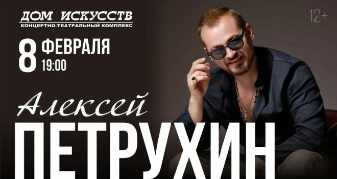 Алексей Петрухин и группа «Губерния» (12+)