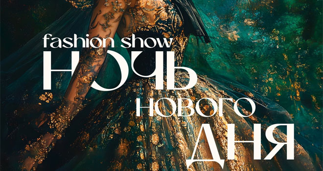 Ночь нового дня (16+)