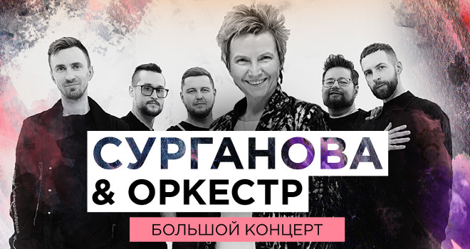 Сурганова и Оркестр (6+)