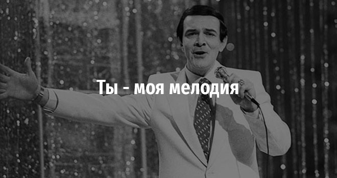 Ты - моя мелодия (6+)