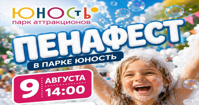 Пенафест (0+)