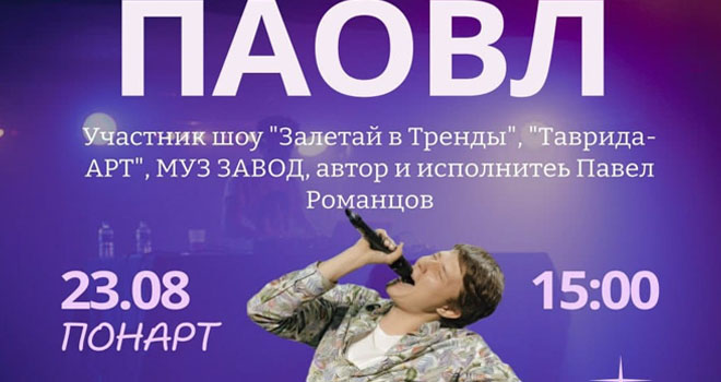 Паовл. Есть тусэ! (0+)