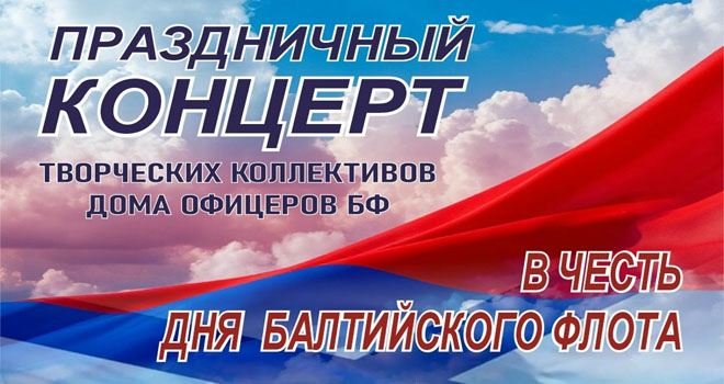 Концерт творческих коллективов Дома офицеров Балтийского флота (0+)