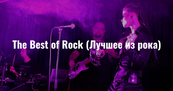 The Best of Rock (Лучшее из рока) (12+)