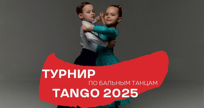 Турнир по бальным танцам (0+)