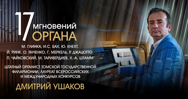 17 мгновений органа | Шедевры мировой классики в Соборе на острове Канта (6+)