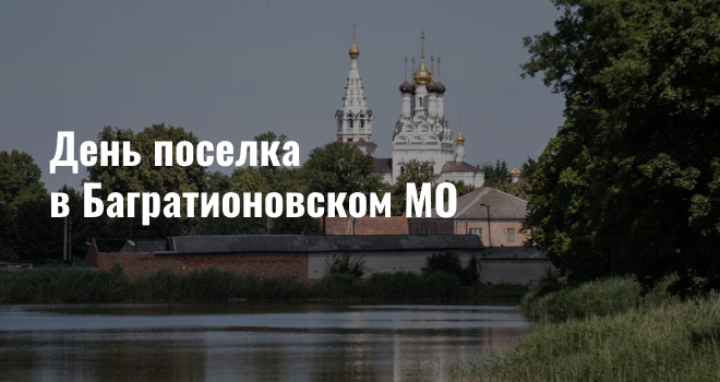 День поселка в Багратионовском МО (0+)