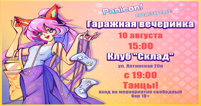 Panicon! Гик-Гаражка (16+)