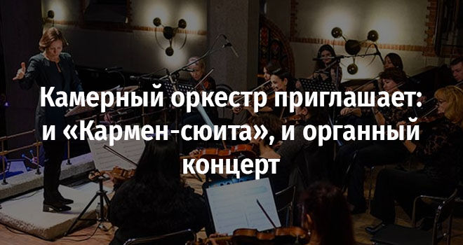 Камерный оркестр приглашает: и «Кармен-сюита», и органный концерт (6+)
