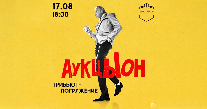 АукцЫон (12+)