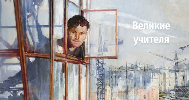 Великие учителя (6+)