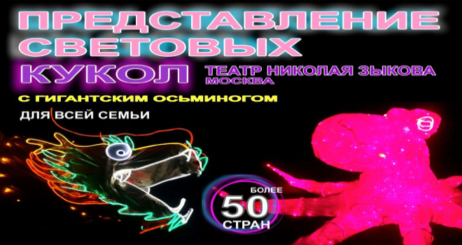 Представление световых кукол с гигантским осьминогом (0+)