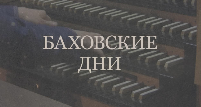 Фестиваль «Баховские дни» (6+)