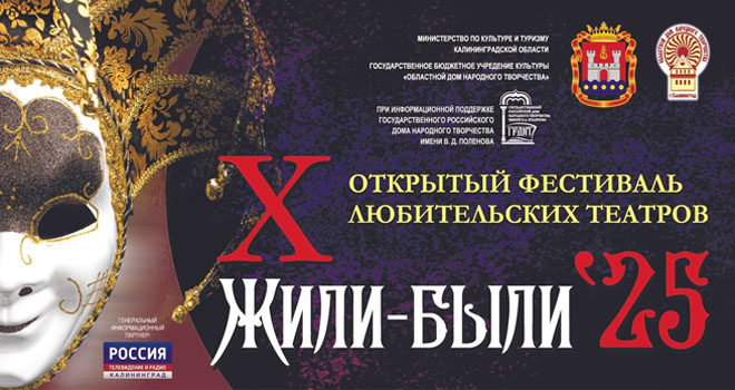 Фестиваль любительских театров «Жили – были» (12+)