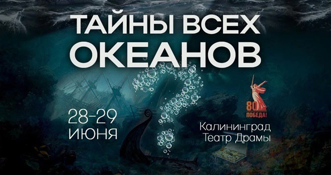 Тайны всех океанов (12+)