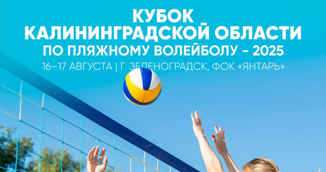 Кубок Калининградской области по пляжному волейболу (0+)