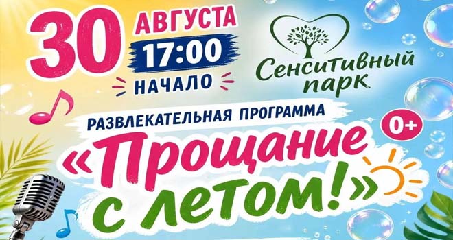 Прощание с летом! (0+)