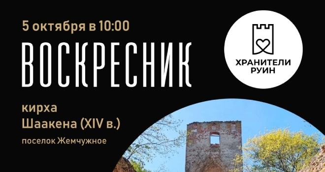 Воскресник на руинах кирхи Шаакен (16+)