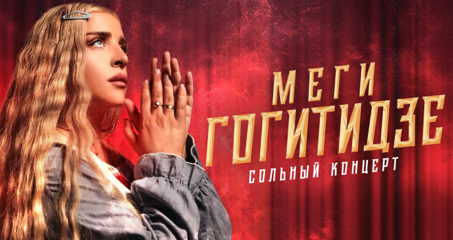 Меги Гогитидзе (12+)