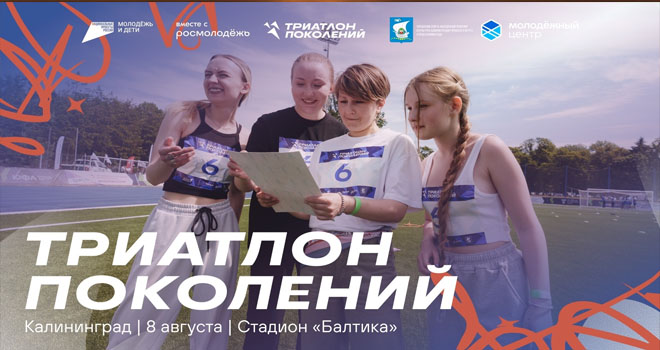 Триатлон поколений (0+)