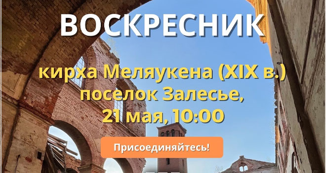 Майский воскресник на руинах кирхи Меляукена в Залесье (0+)