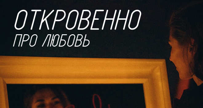 Откровенно про любовь (18+)