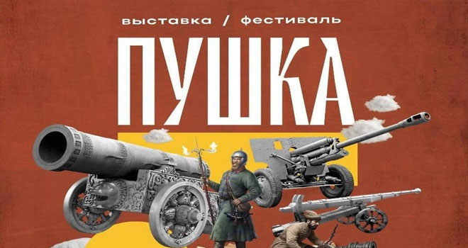 Пушка (0+)