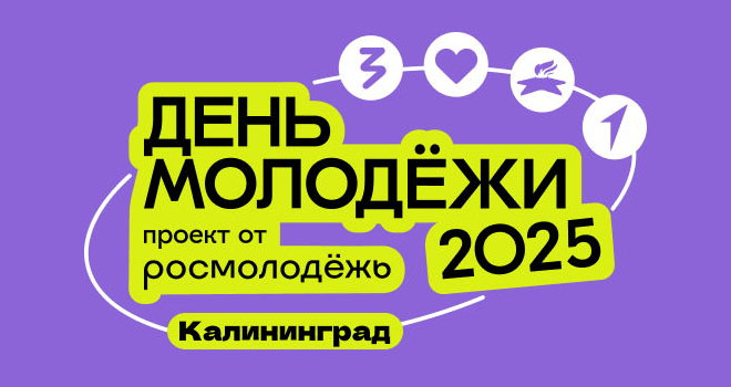 День Молодежи (0+)