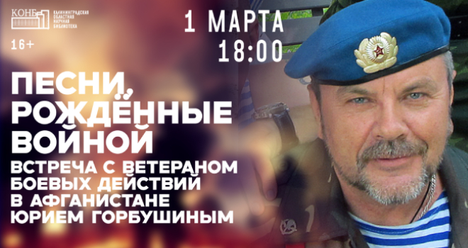 Песни, рождённые войной (16+)