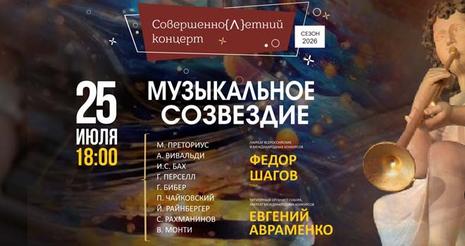 Музыкальное созвездие (6+)