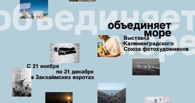 Объединяет море (0+)