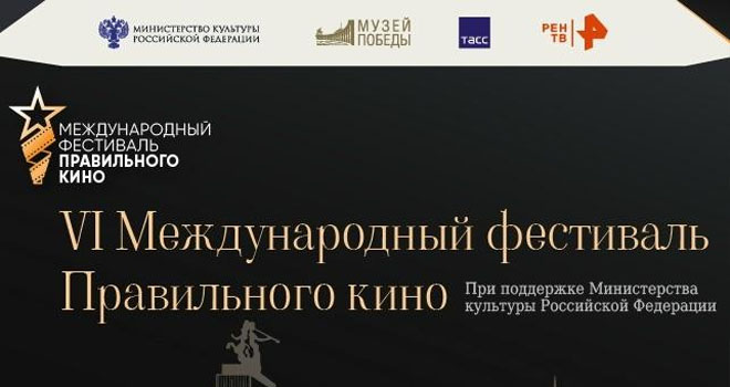 Международный фестиваль правильного кино (0+)