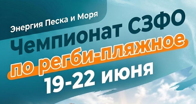 Чемпионат СЗФО по регби-пляжное (0+)