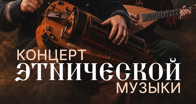 Концерт этнической музыки (18+)