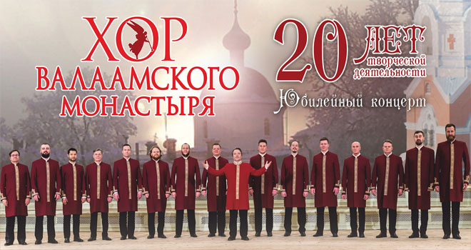 Хор Валаамского монастыря (6+)