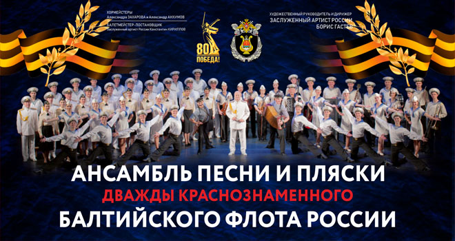 Ансамбль песни и пляски Балтийского флота (6+)