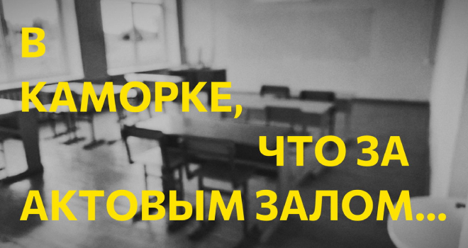 В каморке, что за актовым залом... (12+)