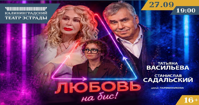 Любовь на бис! (16+)